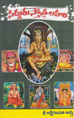 sadguru-stotra-lahari-telugu-book-by-lakshmi-ganapati-sastri