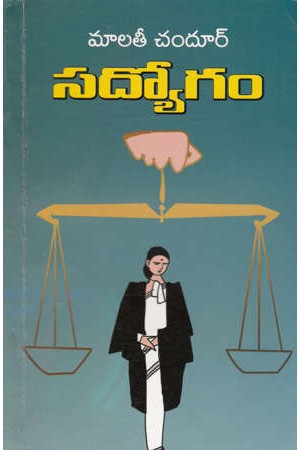 sadyogam-telugu-novel-by-malati-chandur-novels