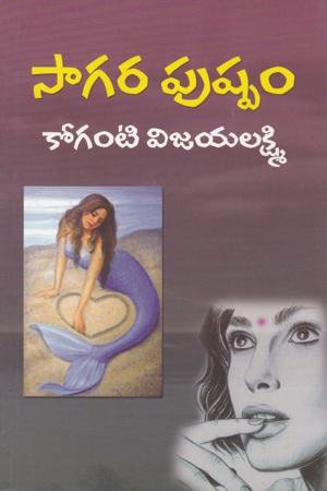 sagara-pushpam-telugu-novel-by-koganti-vijayalakshmi-novels