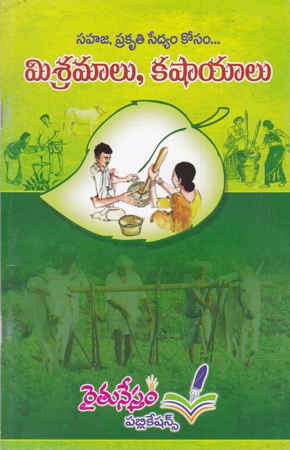sahaja-prakruiti-sedyam-kosam-misramalu-kashaayalu-telugu-book-by-pro-kosaraju-chandra-sekhara-rao