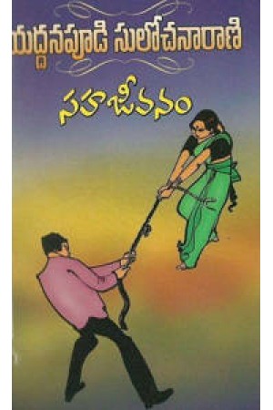 sahajeevanam-సహజీవనం-telugu-book-by-yaddanapudi-sulochana-rani