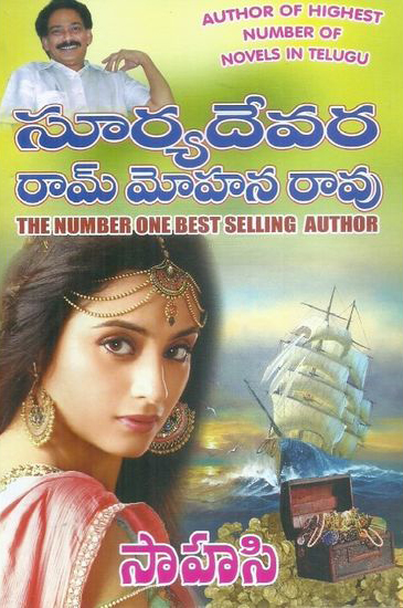 sahasi-telugu-novel-by-suryadevara-ram-mohan-rao