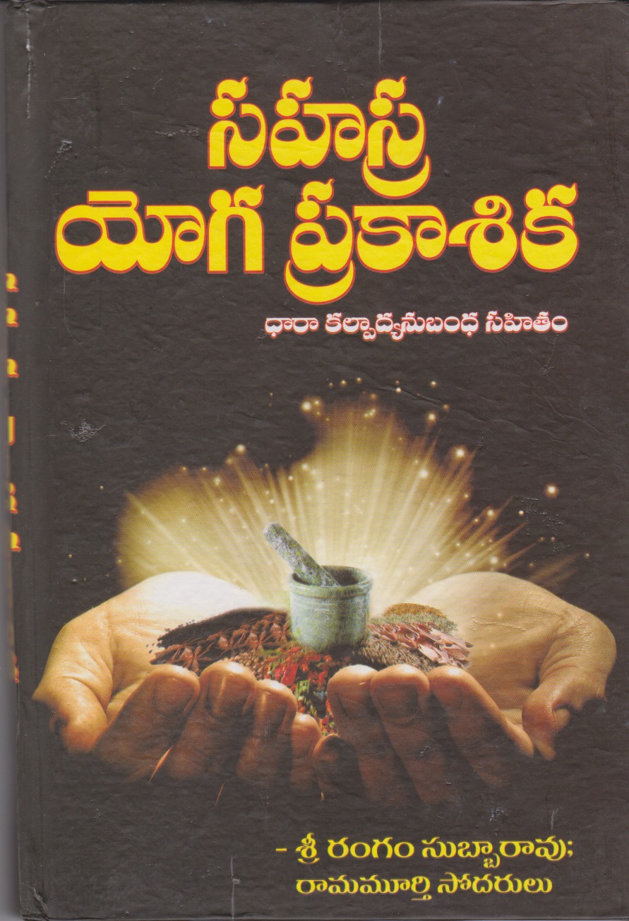 sahasra-yoga-prakasika-telugu-book-by-rangam-subbarao