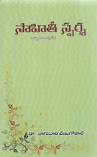 sahitee-sparsa-telugu-book-by-dr-nagasuri-venugopal-vyasa-samputi