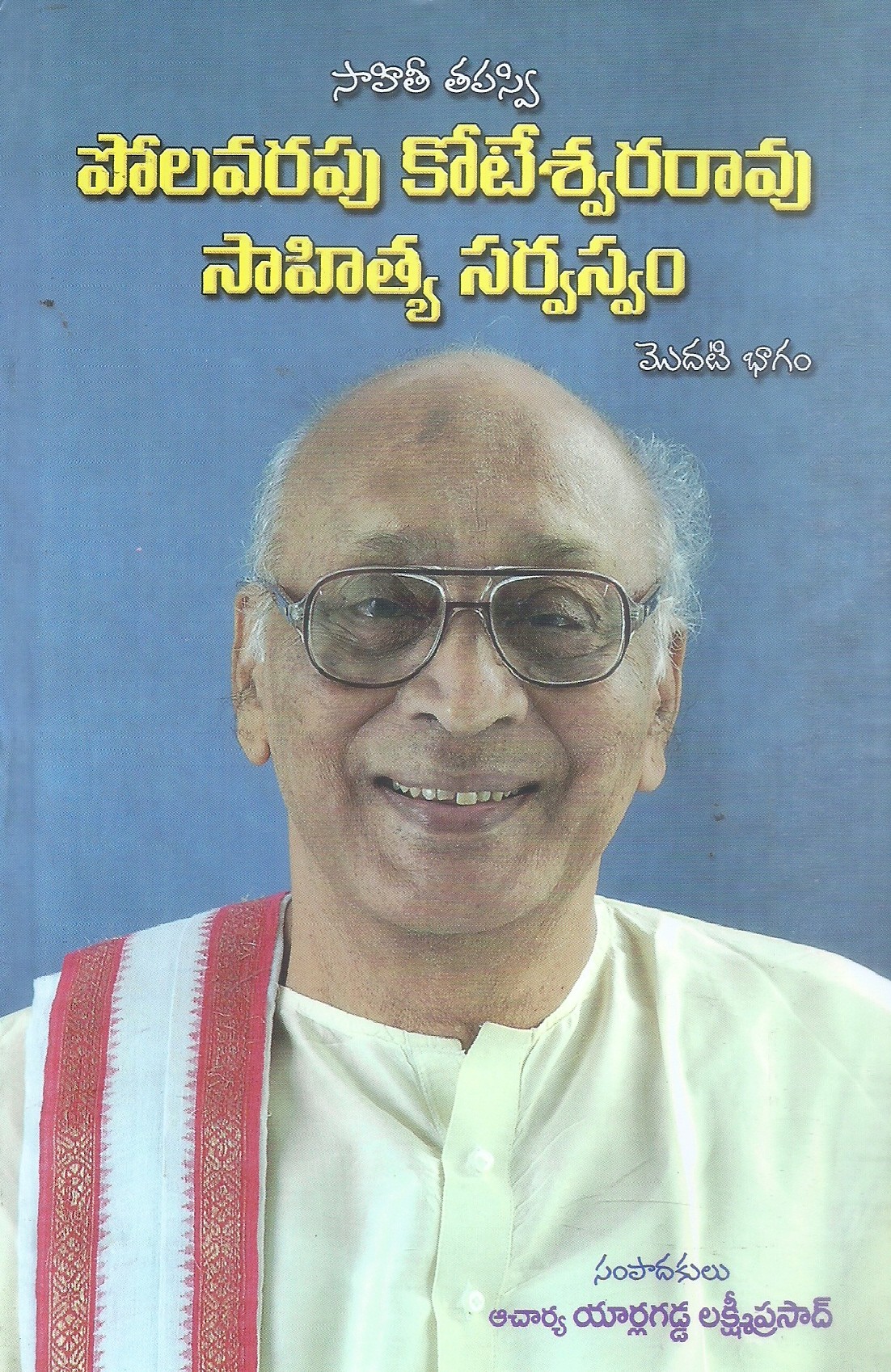 sahithi-tapasvi-polavarapu-koteswararao-sahitya-sarvasvam-part-1-acharya-yarlagadda-lakshmiprasad