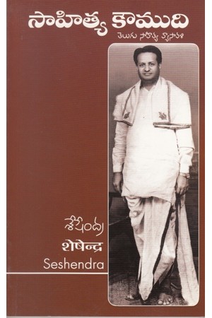 sahitya-koumudi-telugu-book-by-gunturu-seshendra-sarma