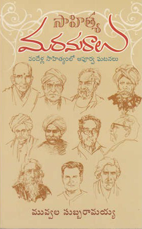 sahitya-maramaralu-telugu-book-by-muvvala-subba-ramaiah