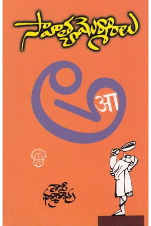 sahitya-mormoralu-telugu-book-by-taapi-dharma-rao