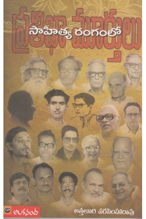 sahitya-rangamlo-pratibha-murthulu-telugu-book-by-attaluri-narasimha-rao