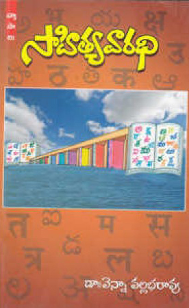 sahitya-varadhi-telugu-book-by-venna-vallabharao