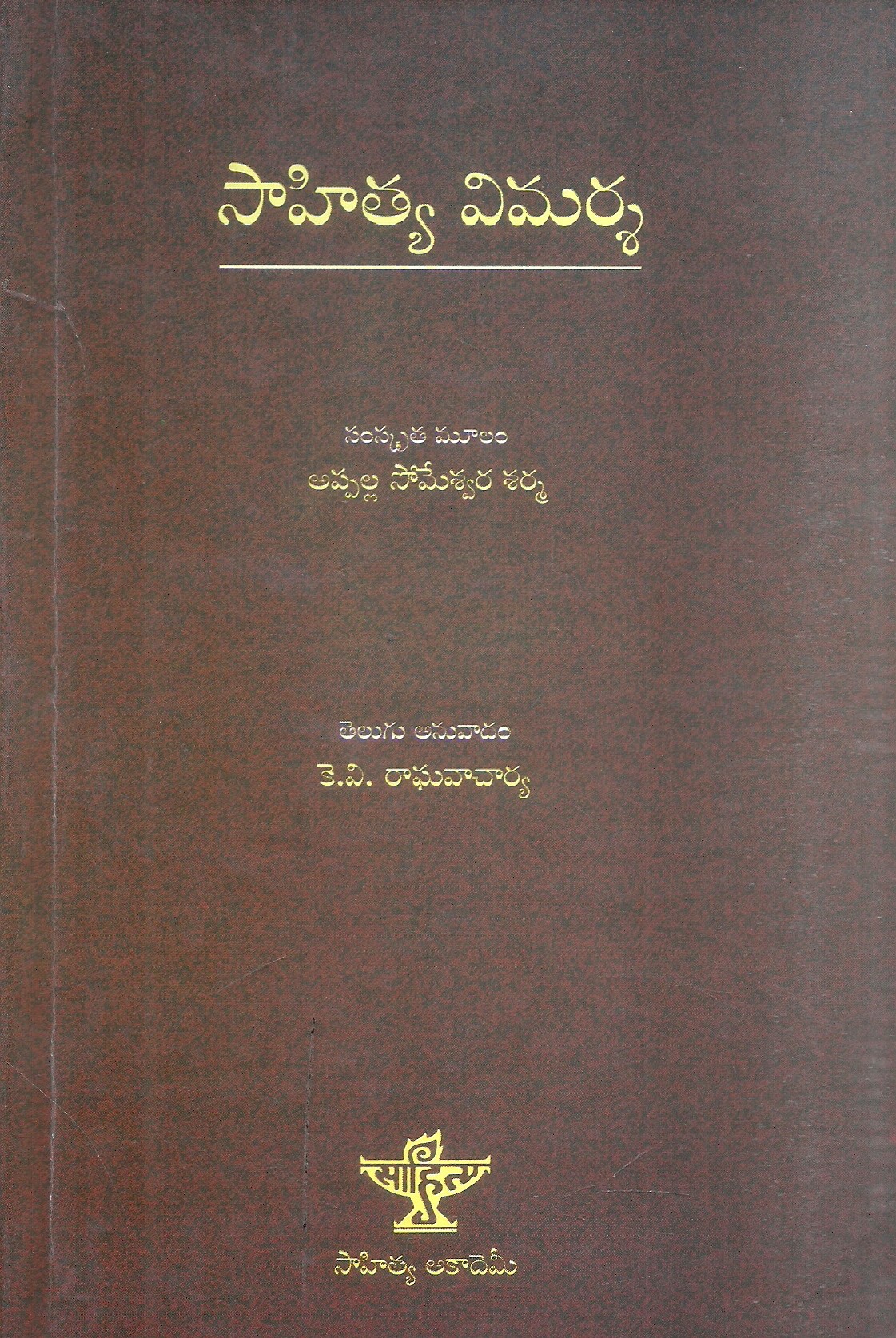 sahitya-vimarsha-k-v-raghavacharya