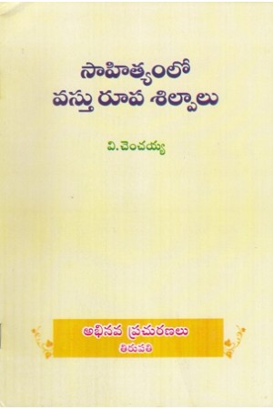 sahityamlo-vastu-rupa-silapalu-telugu-book-by-v-chenchaiah