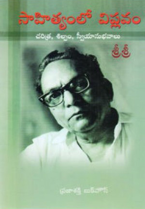 sahityamlo-viplavam-telugu-book-by-sri-sri