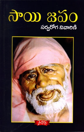 sai-japam-telugu-book-by-lukka-chandramohan