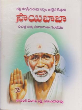 saibaba-సాయిబాబా-telugu-book-by-tadanki-venkata-lakshmi-narasimha-rao