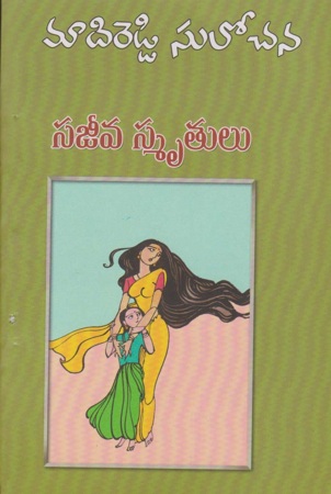 sajeeva-smruthulu-సజీవ-స్మృతులు-telugu-novel-by-madireddy-sulochana