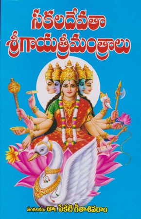 sakaladevatha-sree-gayathri-manthralu-telugu-book-by-peketi-geetha-sivaram