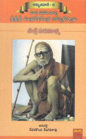 sakshi-paramatma-telugu-book-by-devarakonda-seshagiri-rao