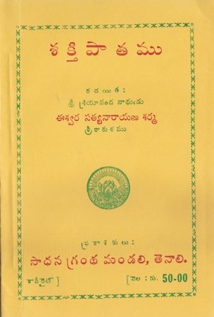 sakthi-patamu-telugu-book-by-eeswara-satyanarayana-sharma