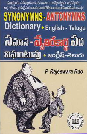 samana-vyatirekardha-pada-nighantuvu-synonymns-antonymns-dictionary-telugu-book-by-p-rajeswara-rao