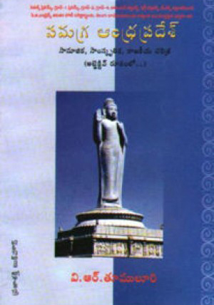 samagra-andhra-pradesh-telugu-book-by-v-r-tumuluri