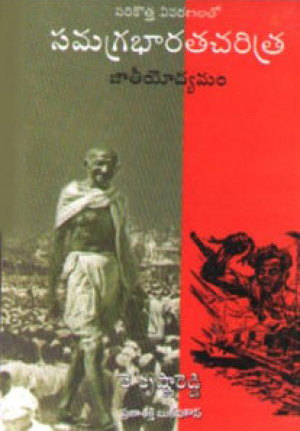 samagra-bharaa-charitra-jateeyodhyamam-telugu-book-by-k-krishna-reddy