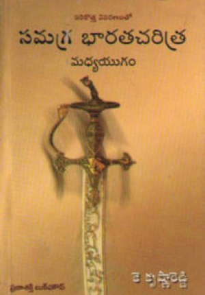 samagra-bharata-charitra-madhyayugam-telugu-book-by-k-krishna-reddy
