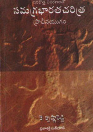 samagra-bharata-charitra-pracheena-yugam-telugu-book-by-k-krishna-reddy