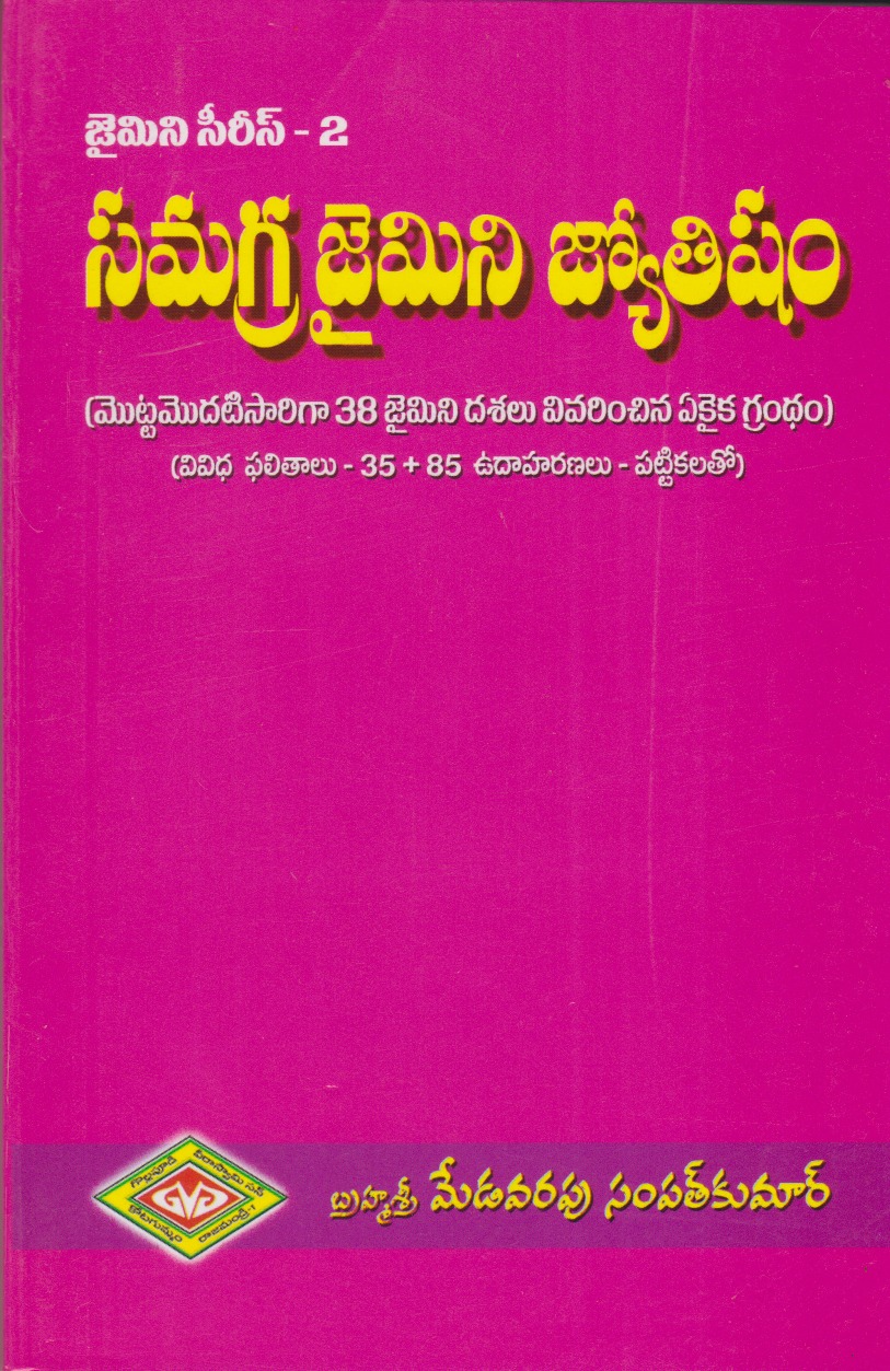 samagra-jaimini-jyotishyam-jaimini-series-2-telugu-book-by-medavarapu-sampat-kumar