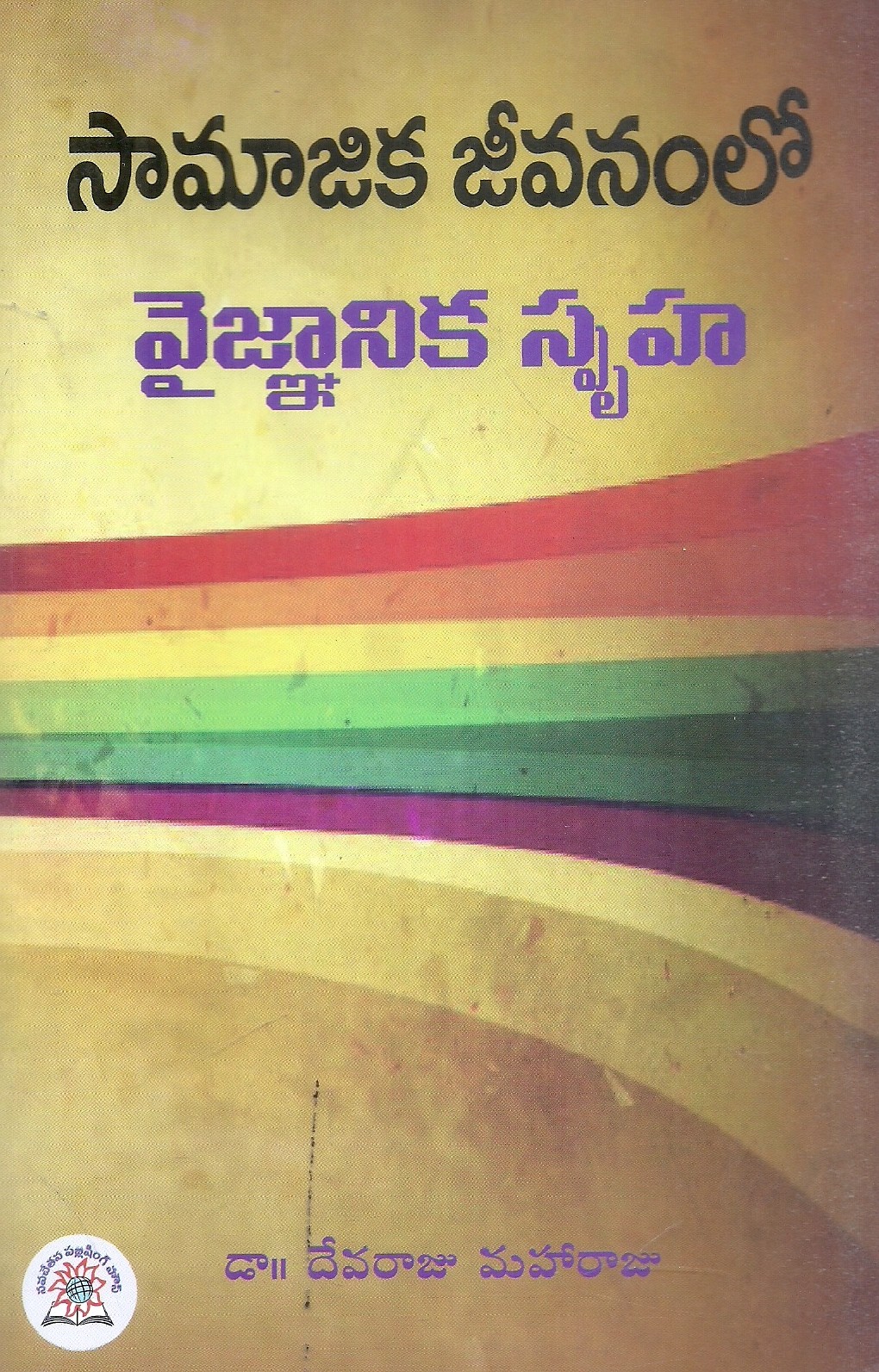 samajika-jeevanamlo-vygnyanika-spruha-thirumala-ramachandra