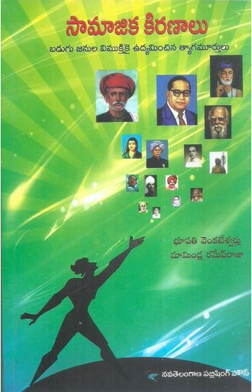 samajika-kiranalu-telugu-book-by-bhoopati-venkateswarlu-and-mamindla-ramesh-raja