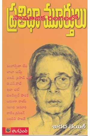 samajika-rangamlo-pratibha-murthulu-telugu-book-by-scharda-bail