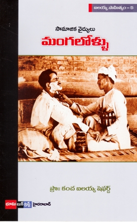 samajika-vaidyulu-mangalollu-telugu-book-by-kancha-ilaiah-shepherd