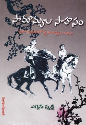 samanyula-sahasam-telugu-book-by-agnes-smedley