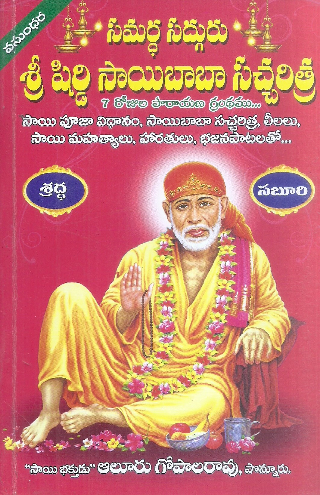 samardha-sadhguru-sri-shiridi-saibaba-sachherithra-aluuru-gopala-rao