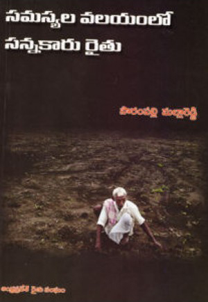 samasyala-valayamlo-sannakaru-raithu-telugu-book-by-sarampalli-mallareddy