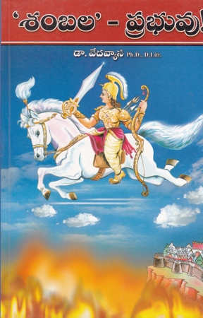 sambala-prabhuvu-telugu-book-by-dr-vedavyasa