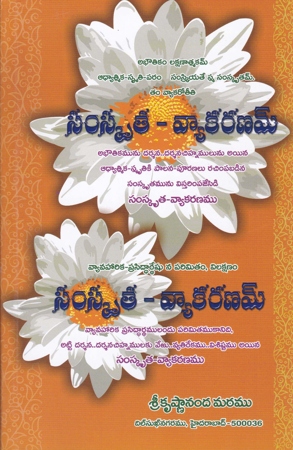 samkruta-vyakaranam-telugu-book-by-r-v-r-sastry