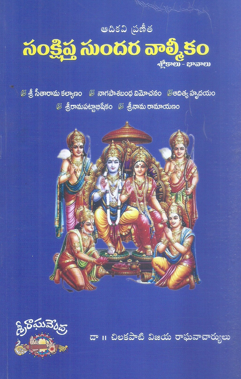 samkshipta-sundara-valmikam-dr-chilakapati-vijaya-raghavacharyulu