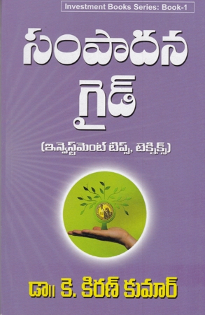 sampadana-guide-telugu-book-by-dr-k-kiran-kumar-investment-tips-techniques