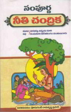 sampoorna-neeti-chandrika-telugu-book-by-voruganti-ramakrishna-prasad