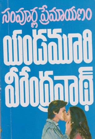 sampoorna-premayanam-సంపూర్ణ-ప్రేమాయణం-telugu-book-by-yandamoori-veerend