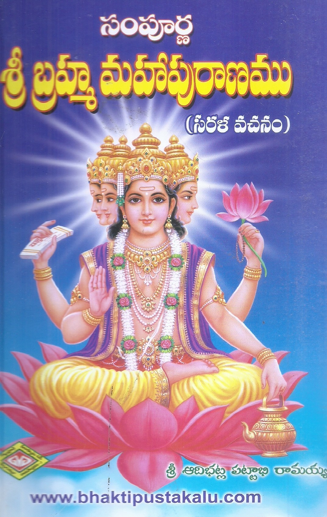 sampoorna-sri-bramha-mahapuranamu-sri-adibatla-pattabhi-ramayya