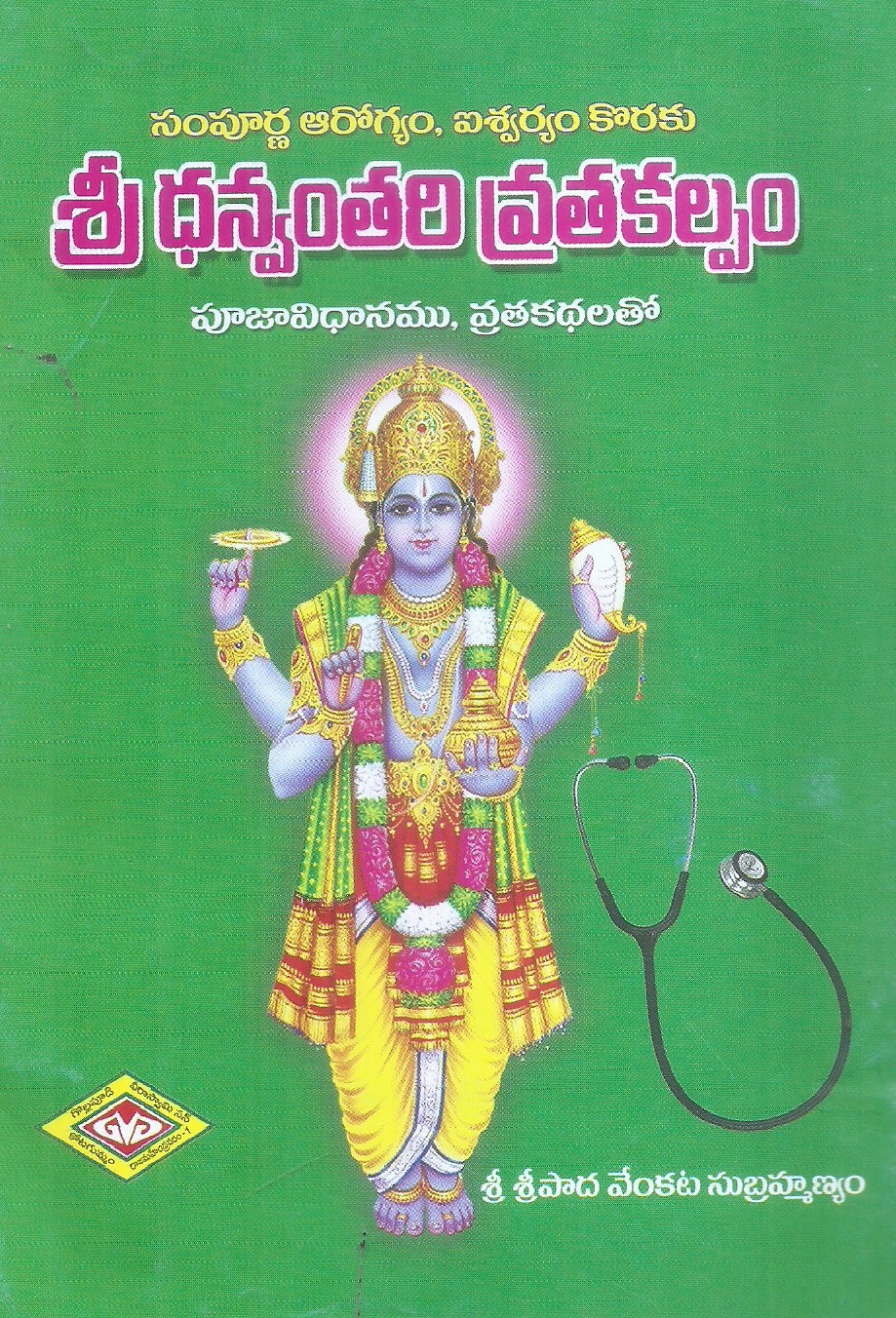 sampurna-arogyam-ishwaryam-koraku-sri-dhanvanthari-vrathakalpam-pujavidhanamu-vrathakathalu-sri-sri-pada-venkata-subrahmanyam