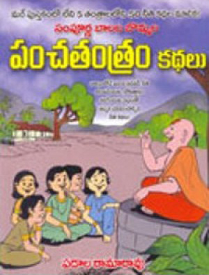 sampurna-balala-bommala-panchatantra-kathalu-telugu-book-by-padala-ramarao