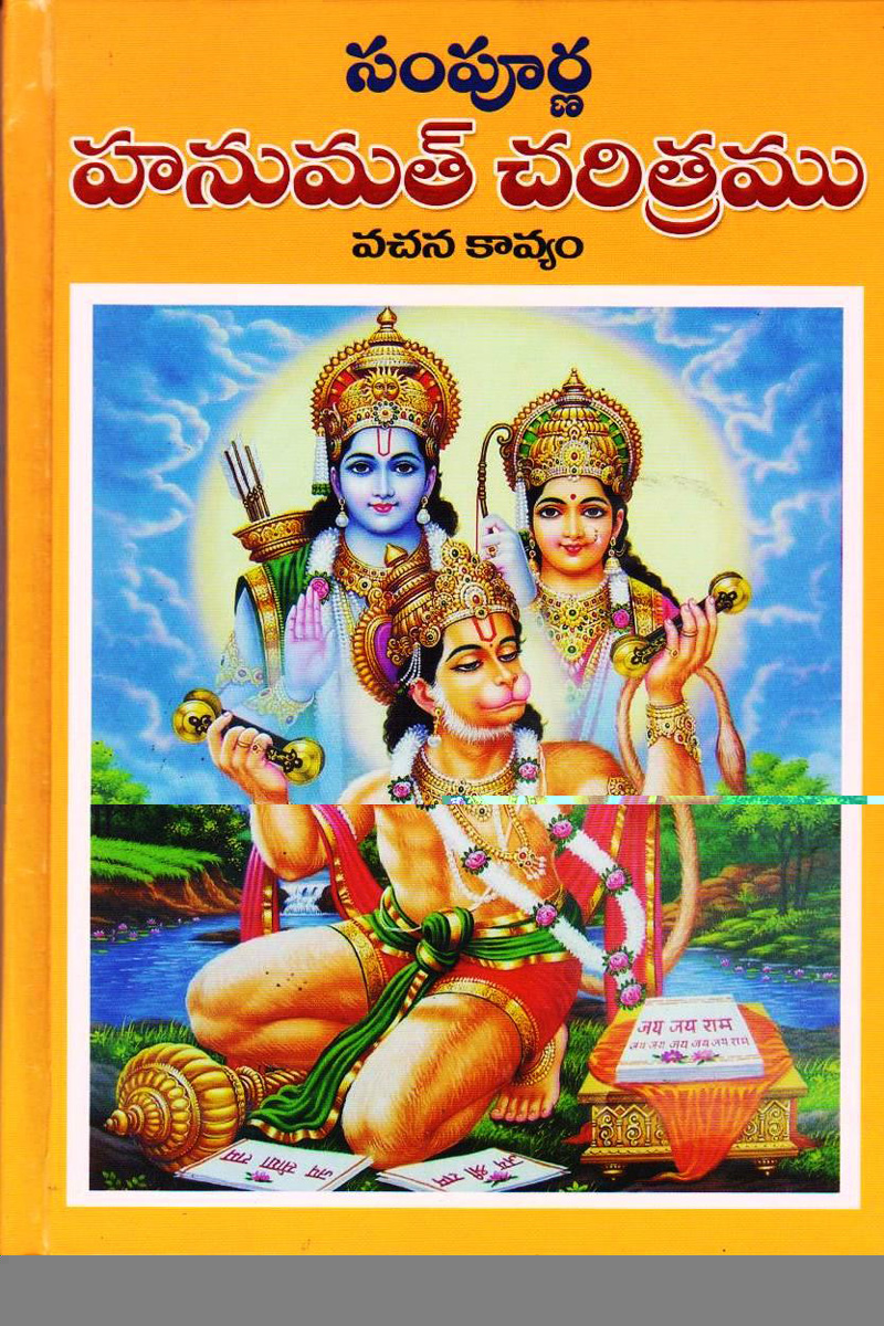 sampurna-hanumath-charitramu