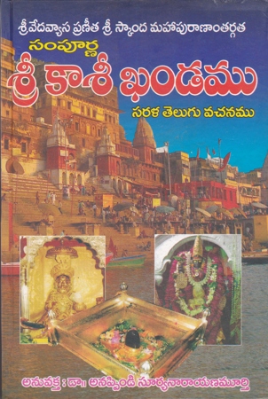 sampurna-sri-kasee-khandamu-telugu-book-by-anappindi-suryanarayana-murthy-sarala-telugu-vachanamu