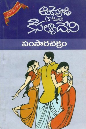 samsara-chakram-telugu-novel-by-arikepudi-koduri-kousalya-devi