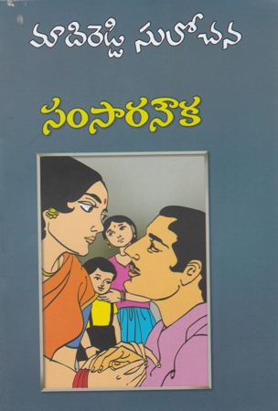 samsara-nouka-telugu-novel-by-madireddy-sulochana-novels