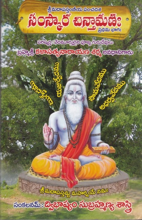 samskara-chintamani-1-pradhama-bhagam-telugu-book-by-dwibhashyam-subramanya-sarma